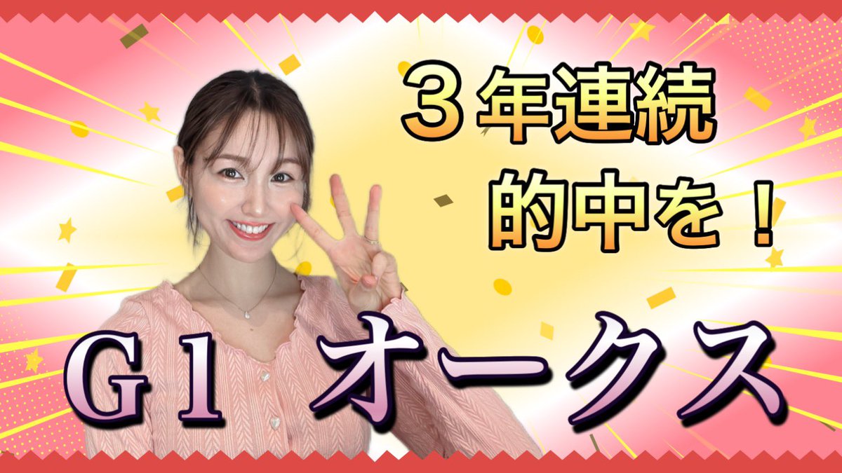 オークス予想動画、やっとアップ出来ましたぁぁあ🥹✨ ぜひご覧