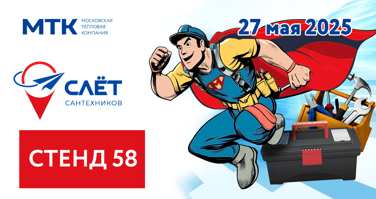 mtk_gr's tweet photo. 🚀 МТК Групп на Слёте Сантехников — надёжность в каждой детали!
27 мая, Тимирязев Центр, стенд №58.
Система работает — приходите убедиться сами!
#СлётСантехников #МТКГрупп #ОтоплениеИБезопасность https://t.co/pmnJX0dTOe