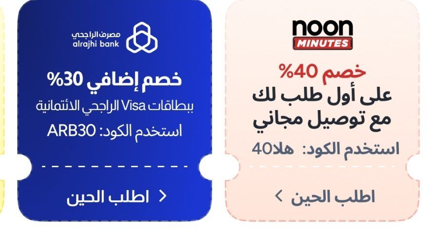 restoffers_sa's tweet photo. 🟢 أكواد نون مينتس

- كود خصم 40%  للمستخدمين الجدد
- كود خصم 30%  ببطاقات فيزا الراجحي الائتمانية https://t.co/I8rUoZKXRr