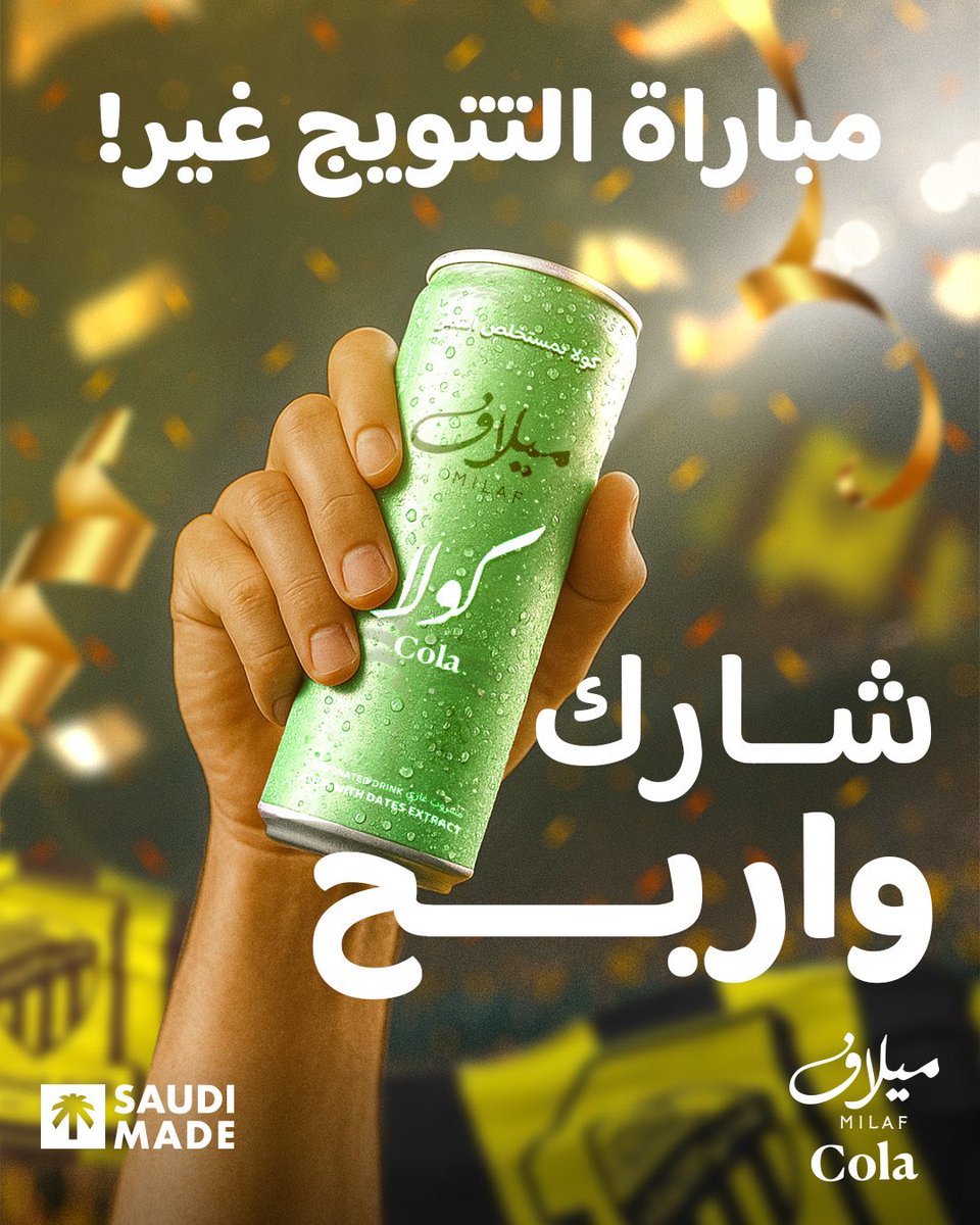 تحدي ميلاف كولا  🔥
مباراة الاتحاد x ضمك!
توقّع النتيجة واحضر تتويج العميد 🎟

كل اللي عليك:
فولو 
ريبوست
اكتب توقعك في التعليقات 👇

#ميلاف_كولا #الاتحاد_ضمك