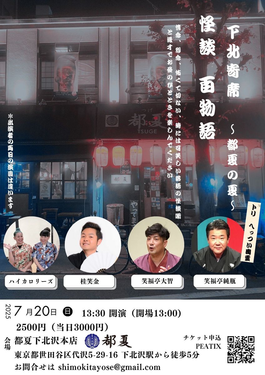 HiCalories2019's tweet photo. ひんやりする落語に怪談、漫才ぜひお越しください🫠

下北寄席 「怪談 百物語」都夏の夏
7月20日(日)13:30開演（13時開場)
https://t.co/17JkuldJx7
詳細は↑

下北寄席 「怪談 百物語」仁慈保幼園
21日(月・祝)13:30開演（13:00開場）
https://t.co/UEZJX3b1vV
詳細は↑
#下北寄席
#怪談百物語
#都夏 https://t.co/9G9nNfiP1B