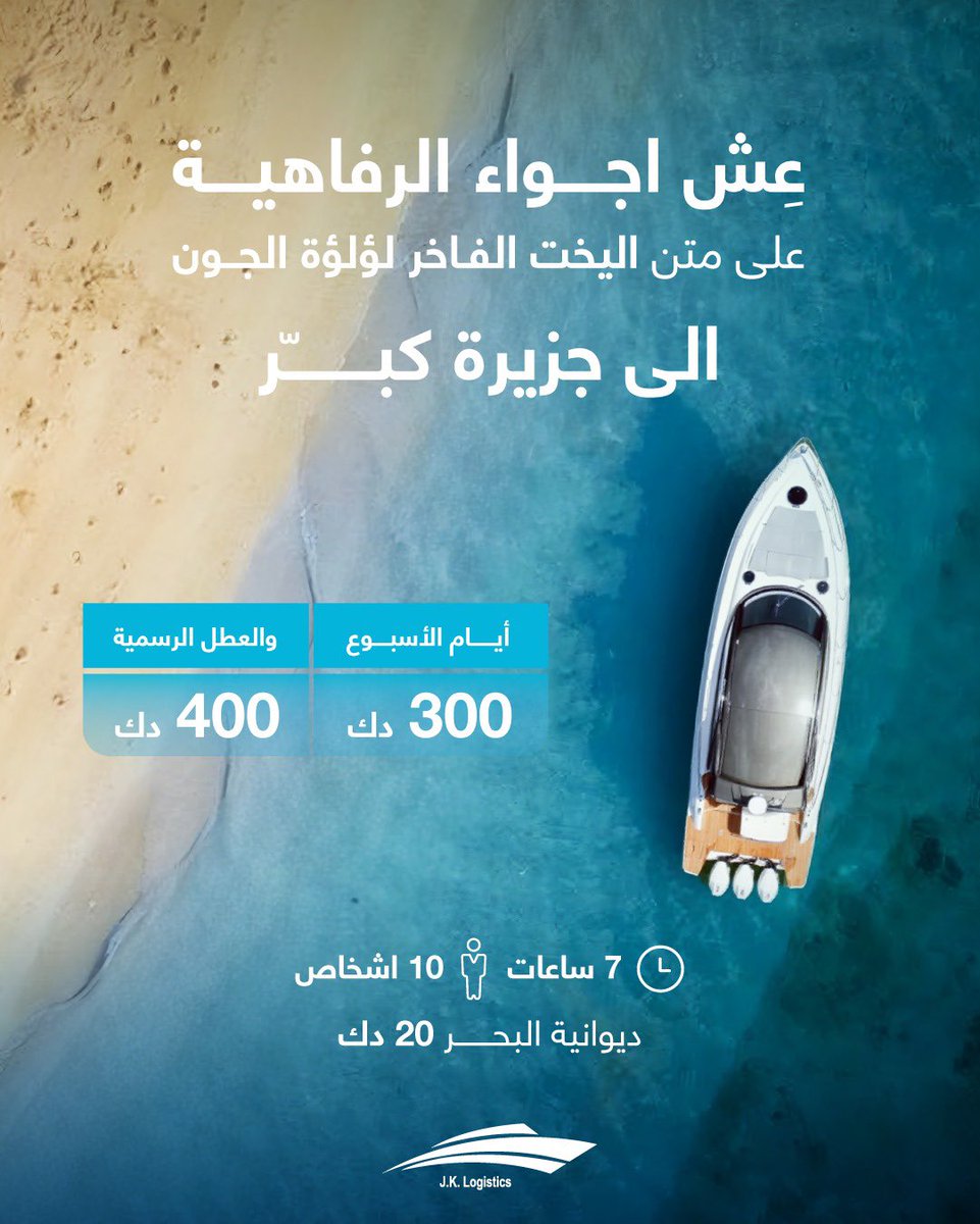 joanalkuwait's tweet photo. عش أجواء الرفاهية على متن اليخت الفاخر لؤلؤة الجون إلى جزيرة فيلكا 🛥️🏝️

يمكنكم اضافة الديوانية المائية بسعر ٢٠ دك.
اليخت يتسع ل ١٠ أشخاص. 

للحجز والاستفسار يرجى التواصل معنا على الأرقام  التالية:
هاتف: 22098910 – 22098911 ☎️
واتساب: 22098911 📞 https://t.co/4iNou4guY5
