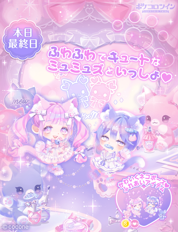 😭本日最終日😭】 ガチャ「My love♡mew×mews」は本日最終日