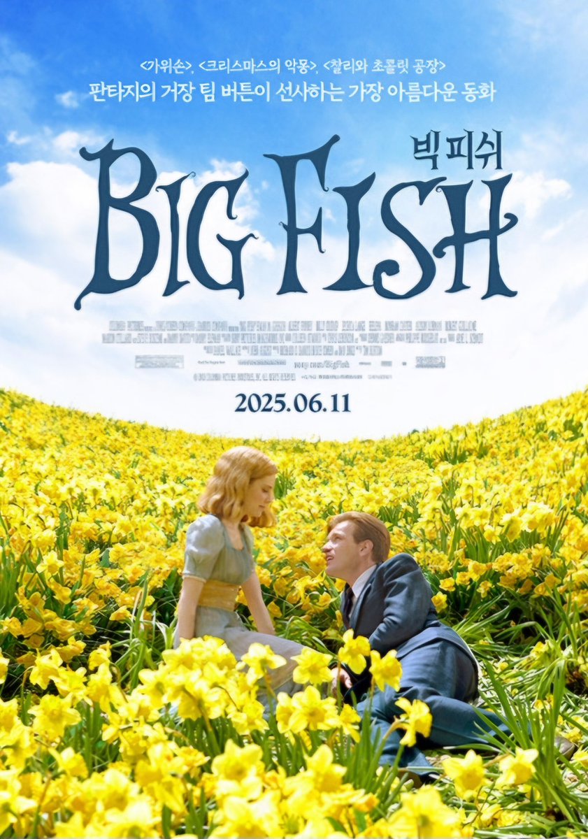 팀 버튼 감독 <빅 피쉬> 재개봉 기념 국내 메인 포스터 이완 맥그리거, 알버트 피니, 빌리 크루덥, 제시카 랭, 헬레나 본햄 카터, 알리슨 로먼, 마리옹...