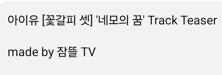 그러니까...
아이유가 잠뜰TV와 협업을 해서 네모의 꿈 리메이크 뮤비를 만들었다고요?😱