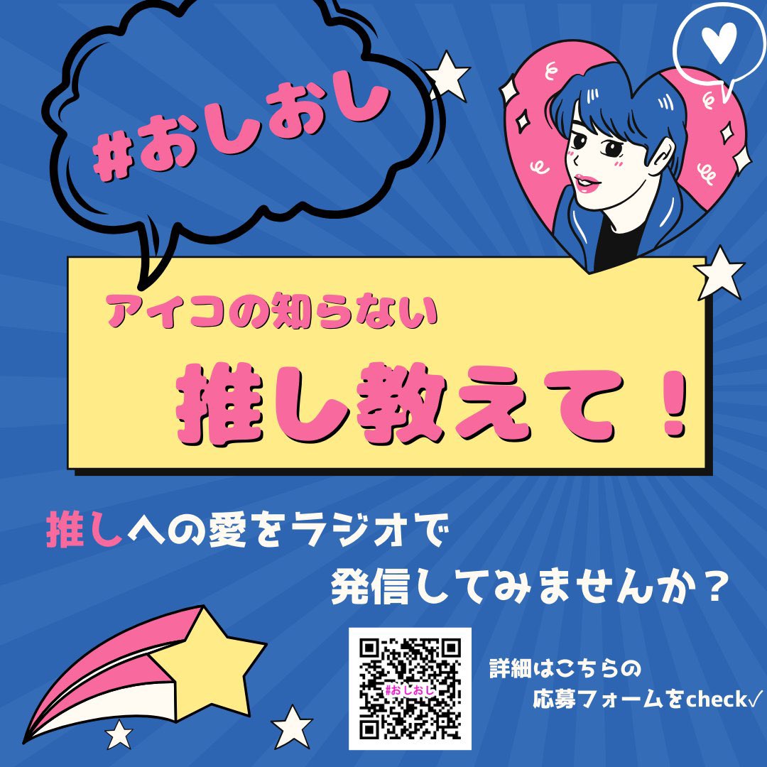 aiko_oshioshi's tweet photo. 「#アイコの知らない推し教えて！」 
金曜日18:30～OA
@fmiwanuma 

━━［5/23の #推し」━━   

#林原めぐみ さん

━━━━━━━━━━━━

今回の  #推しさん は
リスナーの粂式さん！( @kume_iza_00245 )
スタジオ登場です✨️

お楽しみに🙌

#推し活
#おしおし
#推し事
#アニメ
#声優 https://t.co/EzjPCxUg5s