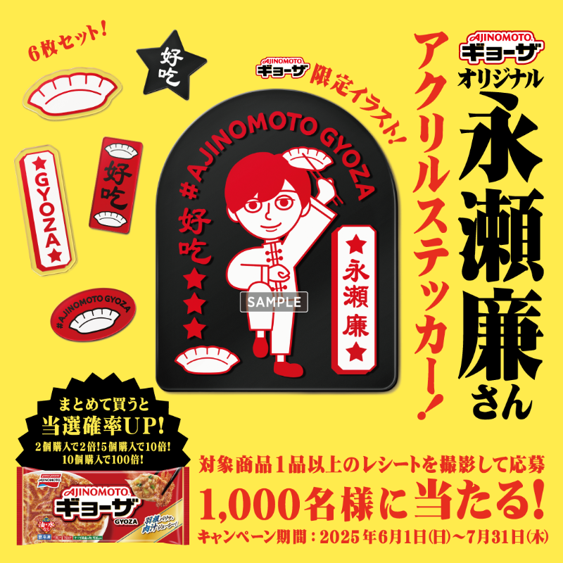 AJINOMOTOギョーザ オリジナル #永瀬廉 さんステッカー」当たる