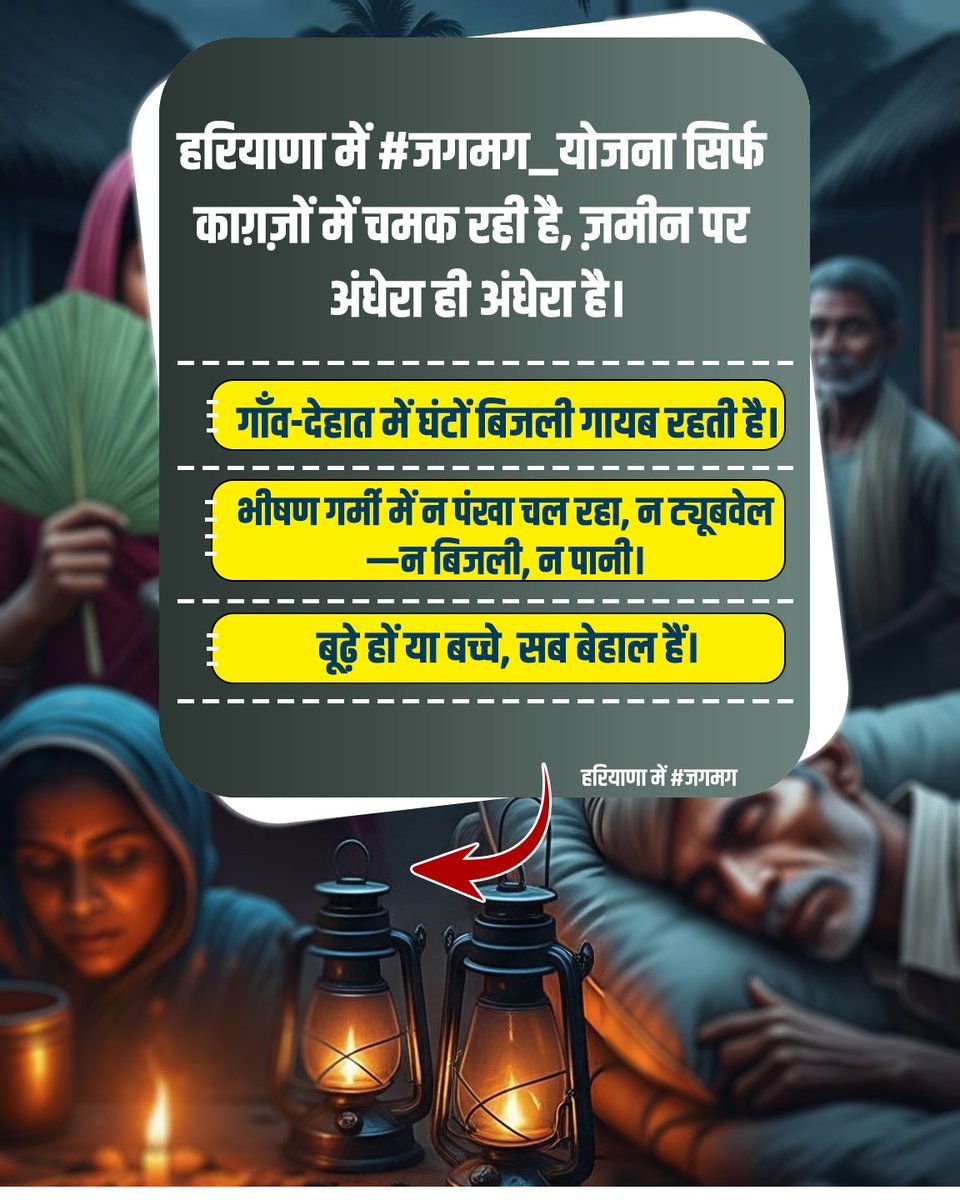 हरियाणा में जगमग योजना अब सिर्फ सरकार के काग़ज़ों में ही जगमगा रही है।
जमीन पर तो गांव अंधेरे में डूबे हैं।

भीषण गर्मी, तपता मौसम 
लेकिन गांवों में न बिजली है, न पानी।
बूढ़े-बच्चे तड़प रहे हैं, किसान बेहाल है।
ये सवाल उठता है —क्या गांव वालों को दोयम दर्जे का नागरिक मान लिया है?
