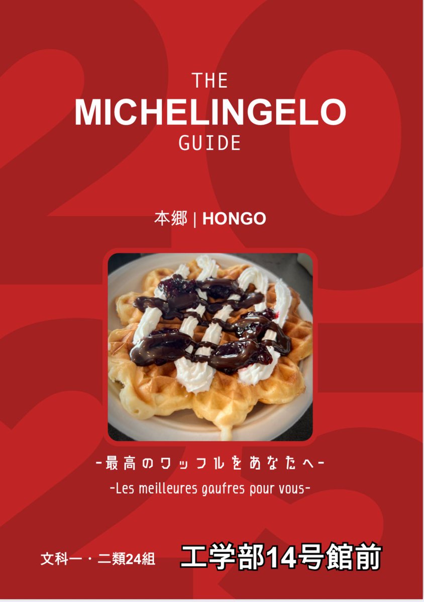 #五月祭2025  #Michelingelo

    ＼＼＼｜｜｜｜｜｜｜／／／　
　
    ⭐︎本日はメニューをご紹介！⭐︎
 
     ／／／｜｜｜｜｜｜｜＼＼＼

デザイン担当の方が作ってくださいました、本家ミシュランばりの洗練されたデザインですね！

どんなワッフル🧇が食べたいか考えながら
ご覧ください！