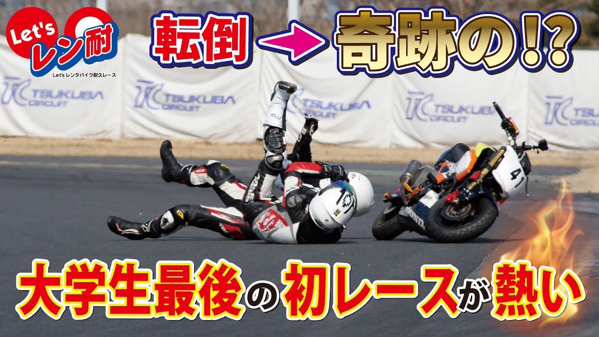 Takuma AOKI (@takuma_aoki) on Twitter photo youtube アップロードしました!
【人生初レース】大学生チームが4時間耐久に挑戦!転倒アクシデントも乗り越えた“奇跡”の完走劇【筑波レン耐】
youtu.be/ZvEy7TrgBQA youtube アップロードしました!
【人生初レース】大学生チームが4時間耐久に挑戦!転倒アクシデントも乗り越えた“奇跡”の完走劇【筑波レン耐】
youtu.be/ZvEy7TrgBQA
