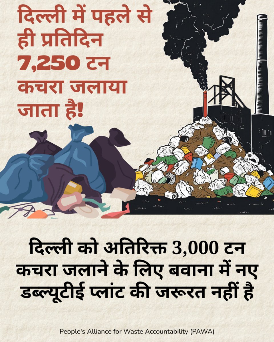 दिल्ली में कचरे से ऊर्जा बनाने वाले संयंत्रों ने शहर की वायु गुणवत्ता को खराब करने में महत्वपूर्ण योगदान दिया है, इसके अलावा CO2 का उत्सर्जन भी किया है, जो लगभग 30 लाख कारों से प्रतिदिन निकलने वाले ग्रीनहाउस गैस उत्सर्जन के बराबर है!

बवाना में नया WTE क्यों?

(PAWA)