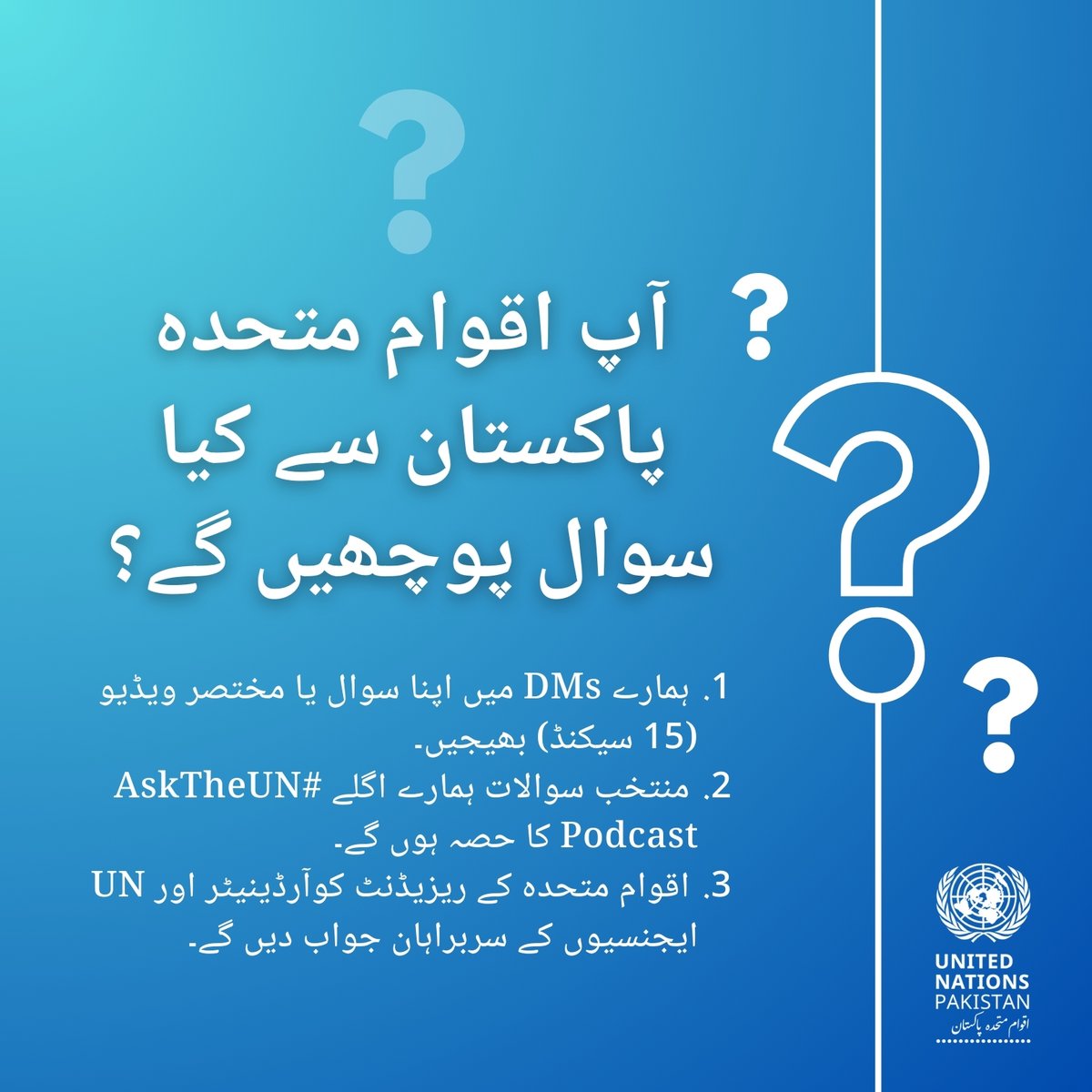 🔵 آپ اقوام متحدہ پاکستان سے کیا سوال پوچھیں گے؟

⬅️ ہمارے DMs میں اپنا سوال یا مختصر ویڈیو (15 سیکنڈ) بھیجیں۔
⬅️ منتخب سوالات ہمارے اگلے #AskTheUN پوڈ کاسٹ کا حصہ ہوں گے۔
⬅️اقوام متحدہ کے ریزیڈنٹ کوآرڈینیٹر <a href="/Momalindi/">Mo Yahya</a> اور  <a href="/UN/">United Nations</a> ایجنسیوں کے سربراہان جواب دیں گے۔