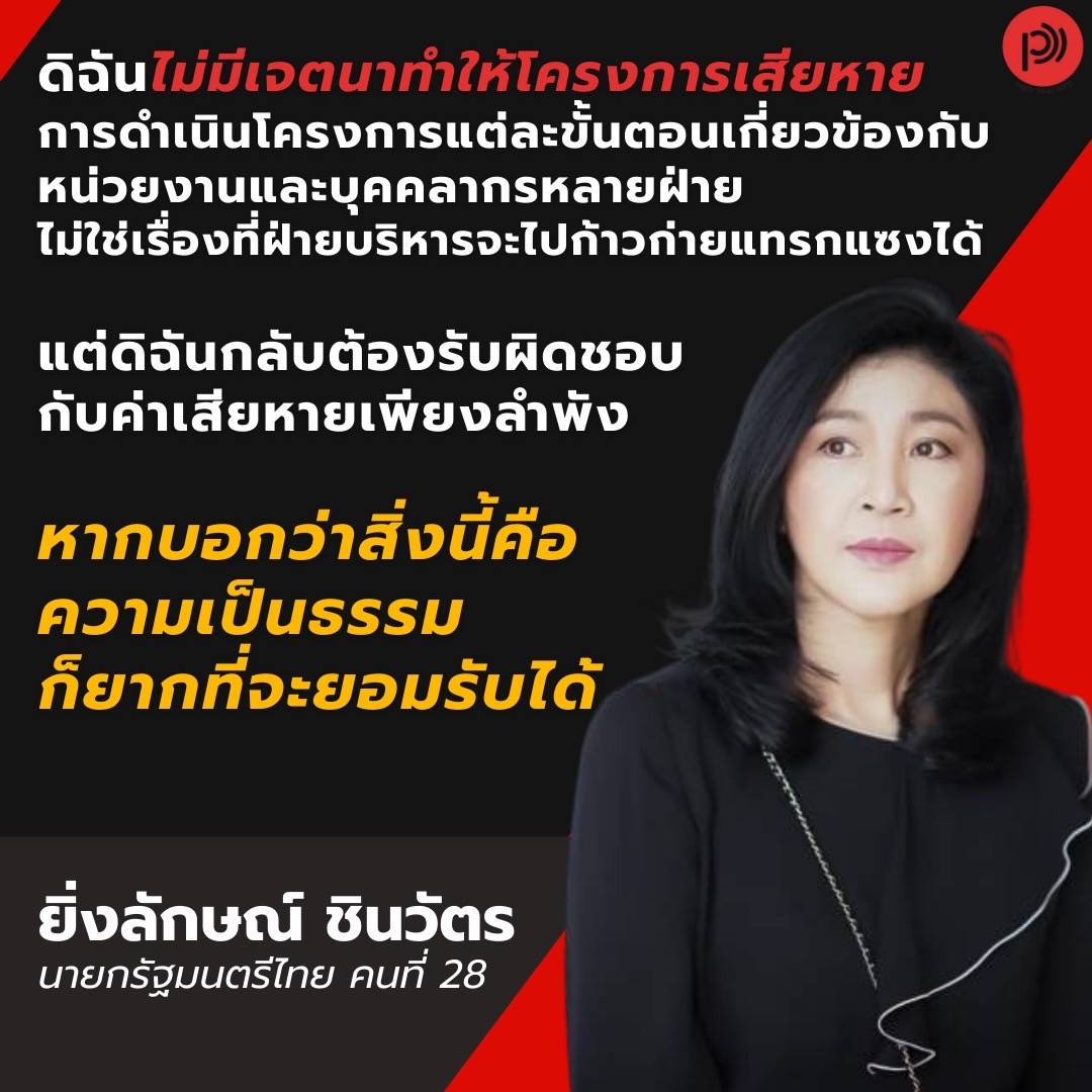 สิ่งที่นายกฯยิ่งลักษณ์โพสต์ สอดคล้องกับความเห็นของตุลาการเสียงข้างน้อย คือ เมื่อฝ่ายนโยบายมอบหมาย ก็เป็นหน้าที่และความรับผิดชอบของฝ่ายปฎิบัติ และ กระทรวงทบวงกรมที่รับผิดชอบ ถ้าให้นายกฯต้องตามไปรับผิดชอบแทนฝ่ายปฎิบัติหมด แล้วจะแบ่งกระทรวงทบวงกรมไปทำไม