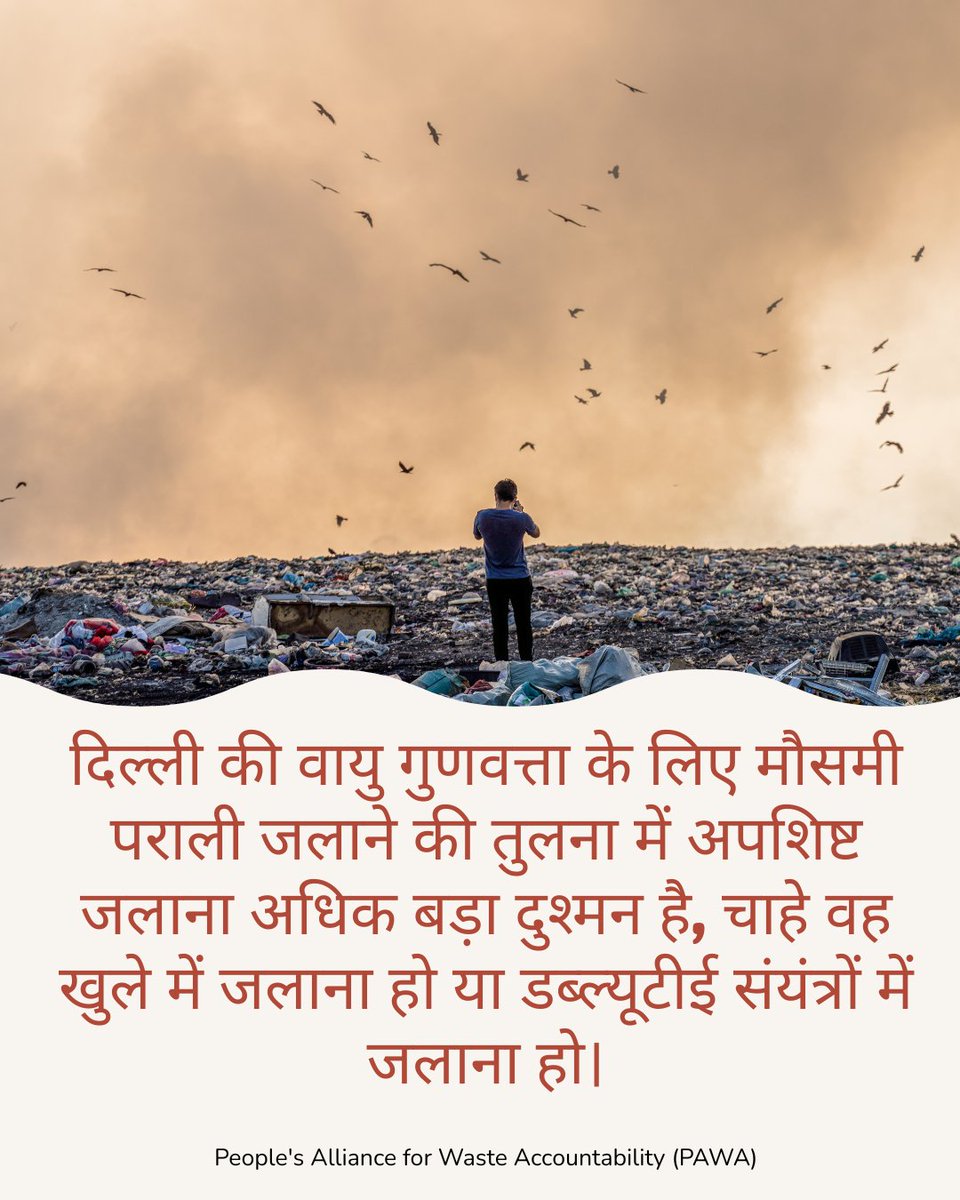 बवाना को डंपिंग ग्राउंड में न बदलें! दिल्ली को एक बड़ा "गैस चैंबर" बनने से रोकें।
दिल्ली के बवाना में प्रस्तावित अपशिष्ट से ऊर्जा संयंत्र में प्रतिदिन 3000 टन असंयोजित अपशिष्ट को जलाया जाएगा। ये कैंसर, श्वसन संबंधी बीमारियों और बच्चों में विकास संबंधी विकारों से जुड़े हैं।