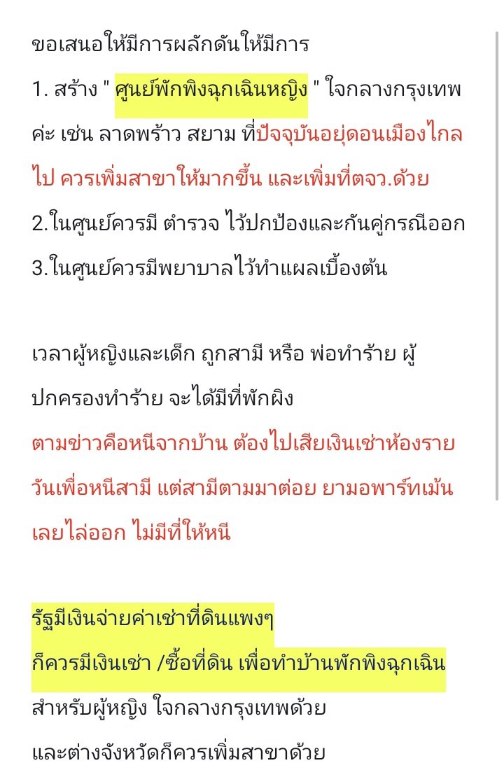 ขอเสนอให้มีการผลักดัน
สร้าง " ศูนย์พักพิงฉุกเฉินหญิง " ใจกลางกรุงเทพ เช่น ลาดพร้าว สยาม
และเพิ่มสาขาในตจว.

ในศูนย์ควรมีตำรวจ รับแจ้งเหตุ และพยาบาล ทำแผล

ผู้หญิงและเด็ก ที่ถูกสามีและผู้ปกครองทำร้าย ได้มีที่พักฉุกเฉิน
#โหนกระแส
ฝาก <a href="/MorningNewsTV3/">เรื่องเล่าเช้านี้</a>
<a href="/GarnPatsarin/">กานต์ ภัสริน รามวงศ์ Patsarin Ramwong</a>
