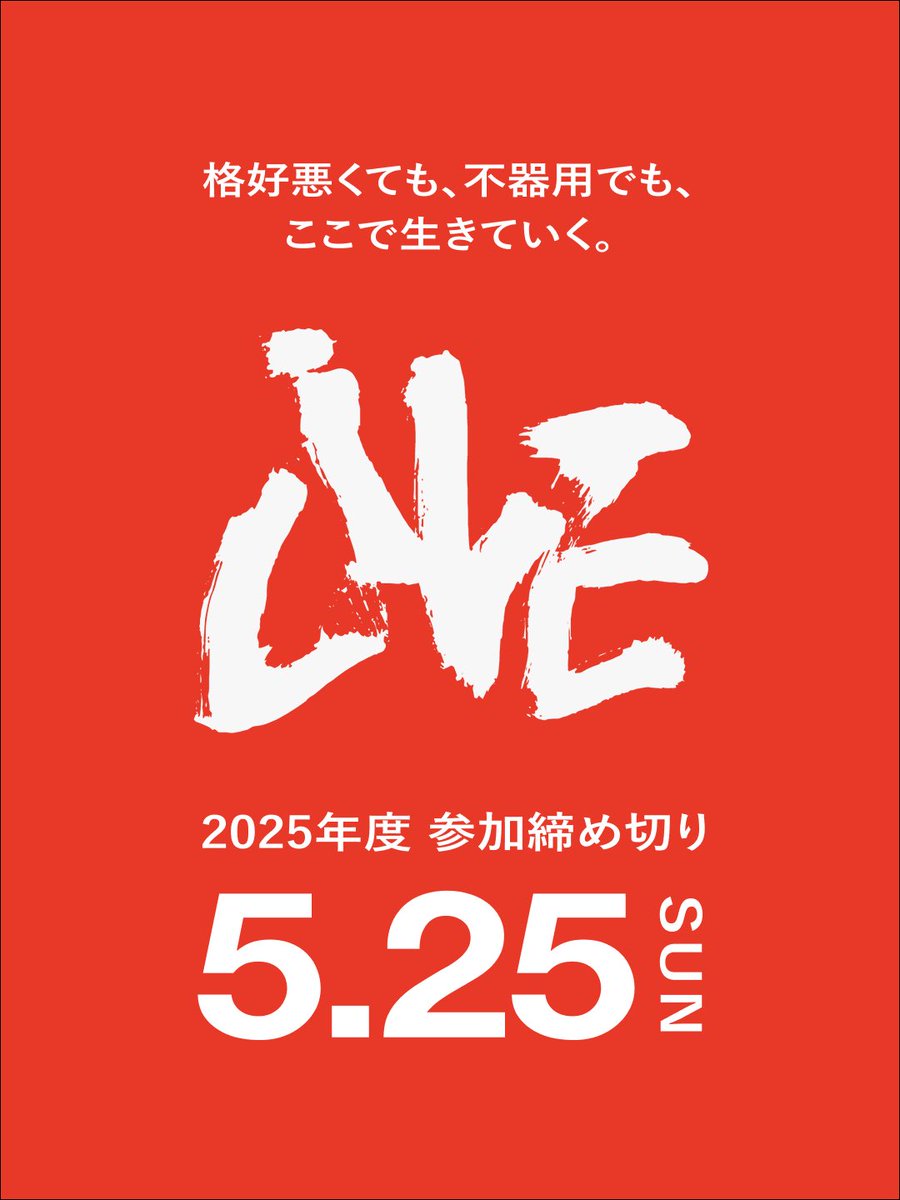 livedesign_s's tweet photo. ＼ 最終説明会、いよいよ明日！📣 ／
LIVE DESIGN School
エントリー〆切まであと3日。

「気になっていたけど、まだ迷っている…」
そんな方に向けて、最後の説明会を開催します！

📅 最終オンライン説明会
日時：5月23日(金) 20:00–21:00
参加無料｜Zoom開催｜耳だけ参加・途中入室もOK！

▶︎ お申込みはこちら
https://t.co/jbCiUrHOgL

プログラム内容だけでなく、LIVE DESIGN Schoolの空気感や、どんな人たちが関わっているのかも感じていただける時間です◎

エントリー〆切前最後のチャンスですのでお見逃しなく💨

【LIVE DESIGN School】
◯ エントリー〆切 5月25日(日) 23:59 
※今年度の募集はこの日をもって終了となります。

▶︎ エントリーはこちら
https://t.co/nIzC0uTK92

#LIVEDESIGNSchool