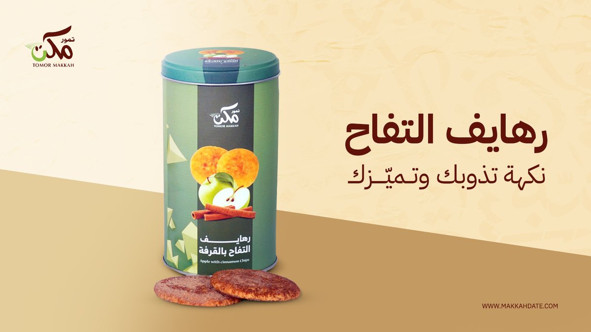 خفيفة في ملمسها..لذيذة في طعمها😋❤️
رهائف التفاح طعم يفرق ومذاق يميزها✨
اطلبه الآن من متجر تمور مكة👇🏻
makkahdate.com