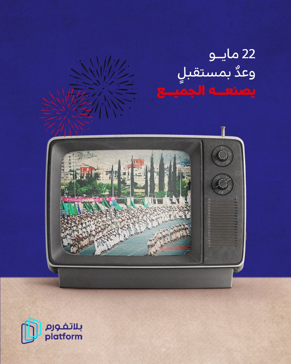 platformdgtl's tweet photo. أن نختلف في الرأي
ونتفق على الوطن
22 م��يو يذكّرنا بأن الأوطان لا تبنى في يوم، الوطن مشروع جماعي يبنيه ويؤمن به الجميع 💙 https://t.co/LzNmA9ZRrb