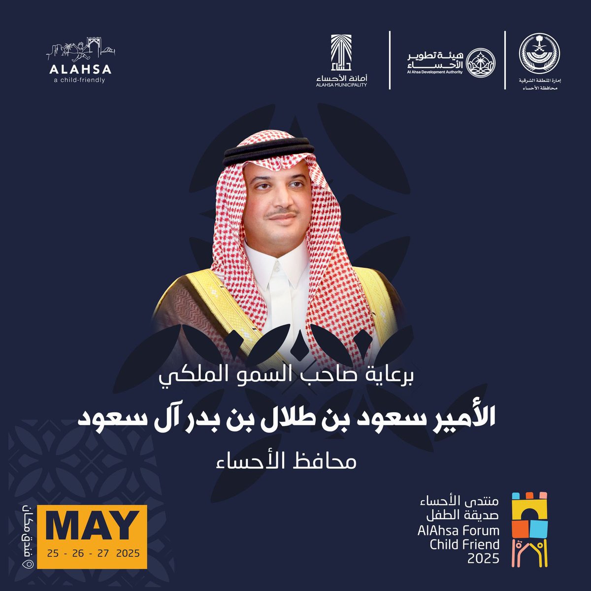 برعاية صاحب السمو الملكي الأمير #سعود_بن_طلال بن بدر -محافظ الأحساء
انطلاق #منتدى_الاحساء_صديقة_الطفل  ٢٠٢٥ 

المنتدى يؤكد مكانة الأحساء في دعم الطفل، وخلق بيئة صديقة وآمنة، ضمن رؤية تنموية شاملة، وبشراكات محلية ودولية
📍فندق مكان 
📆 25 - 26 - 27 May 
#الأحساء_صديقة_الطفل