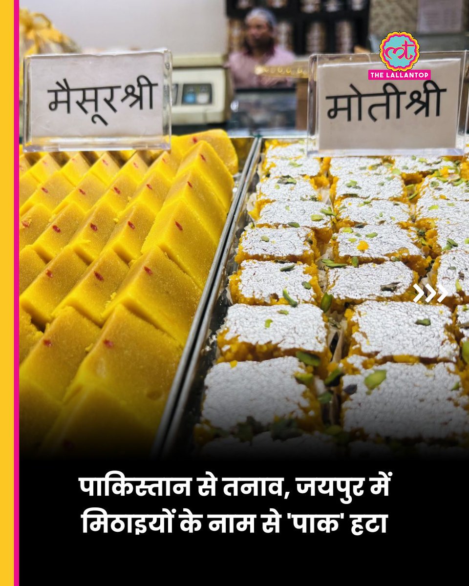 TheLallantop's tweet photo. भारत-पाकिस्तान के बीच जारी तनाव के बीच जयपुर में मिठाइयों के नाम बदले जा रहे हैं. यहां दुकानदार अपनी मिठाइयों के नाम से ‘पाक’ शब्द हटाकर उसकी जगह ‘श्री’ या ‘भारत’ जोड़ रहे हैं. जैसे ‘मोती पाक’ को ‘मोती श्री’, ‘आम पाक’ को ‘आम श्री’ और ‘मैसूर पाक’ को ‘मैसूर श्री’ नाम से बेचा जा रहा है.

दुकानदारों का कहना है कि हाल के दिनों में कई ग्राहक ये मांग कर रहे थे कि मिठाइयों के नाम से ‘पाक’ शब्द हटाया जाए. इसके बाद नामों में बदलाव का फैसला लिया गया.

जानकारी के लिए बता दें कि 'पाक' शब्द का अर्थ ‘पकाया गया’ या ‘पकवान’ होता है. इसका पाकिस्तान से कोई संबंध नहीं है.

Input: Rytham Jain