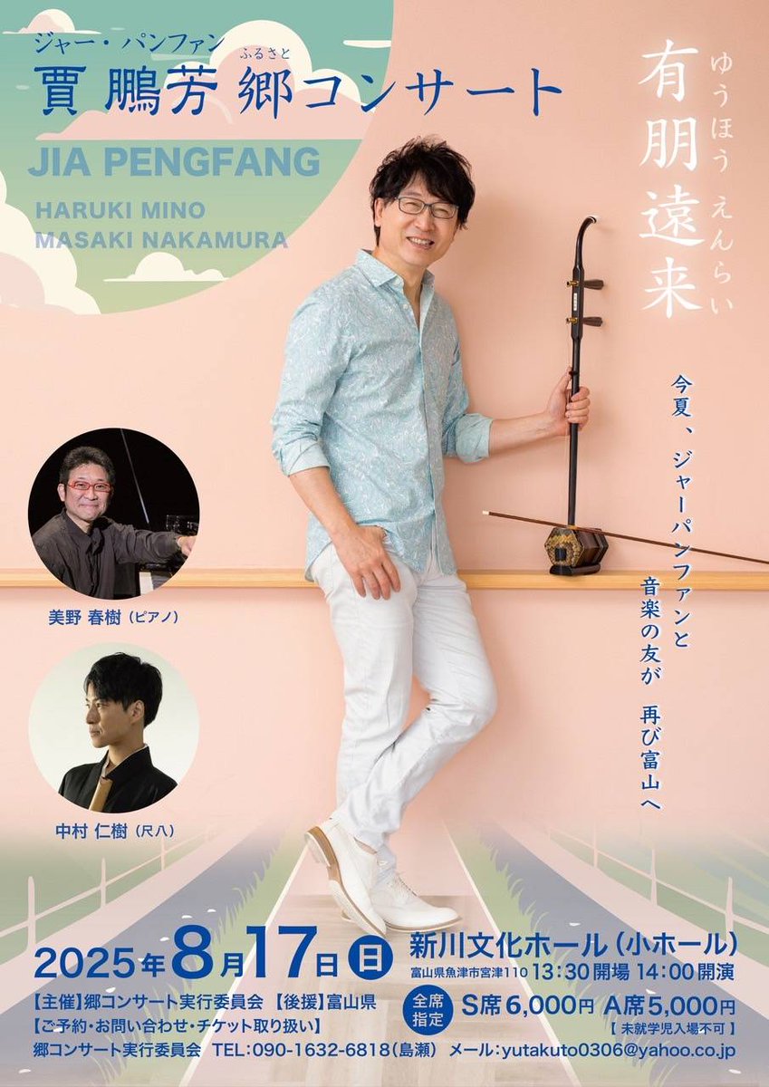 公演情報（富山）📢】 ジャー・パンファン 郷コンサート〜有朋遠来