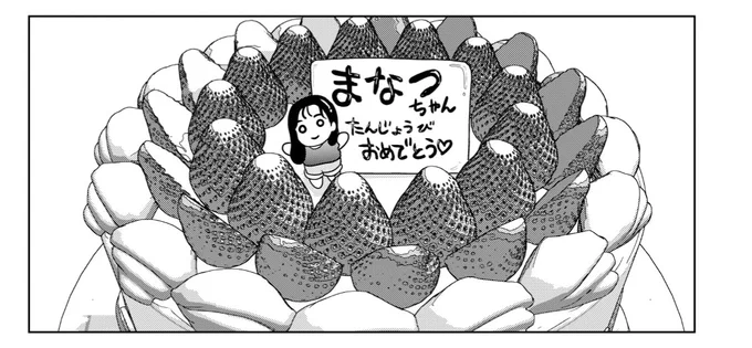 本日は単行本8巻発売と同時にモーニング発売!
8月31日のロングサマー84話載ってます!!

家族シリーズもループ2日目突入!
真夏ちゃんの誕生日会スタートです!!

コミックDAYS、マガポケでも配信されています! 