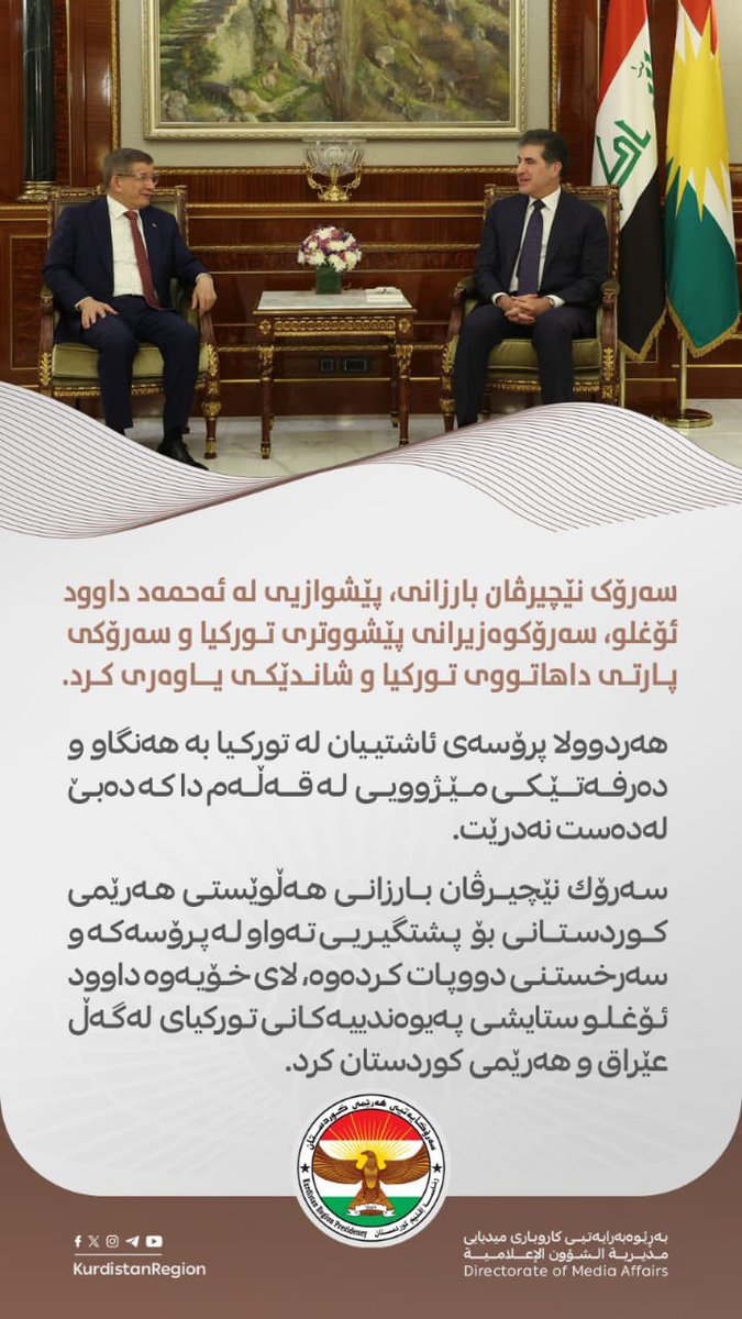 ShiyarAhme16483's tweet photo. سه‌رۆك نێچيرڤان بارزانى له‌گه‌ڵ به‌ڕێز ئه‌حمه‌د داوود ئۆغلو کۆبووەوە@IKRPresident 

#kurdistan #nechirvanbarzani #turkey #Davutoglu https://t.co/QcmhuOpvV4