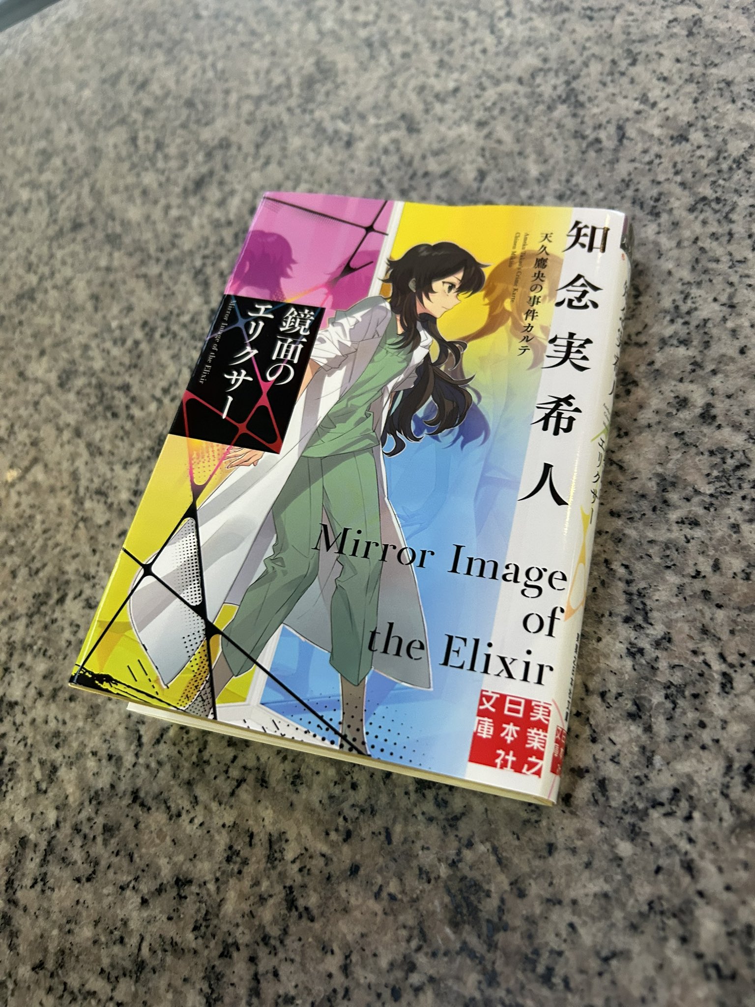 知念実希人 鏡面のエリクサー: 天久鷹央の事件カルテ - 検索 / X