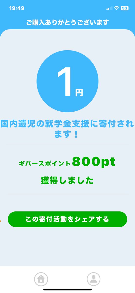 Umaane33's tweet photo. 試しに使ってみたら本当に寄付された。0.5%だけど他にポイントつくサイトはAmazonないし、しないよりマシかな！ワイは国内遺児の就学支援の寄付にしたよ☺︎みんなもどうせAmazonで買い物するならしようぜ！

#寄付　#givearth #ポイントサイト　#Amazon https://t.co/F6FCAsGouL