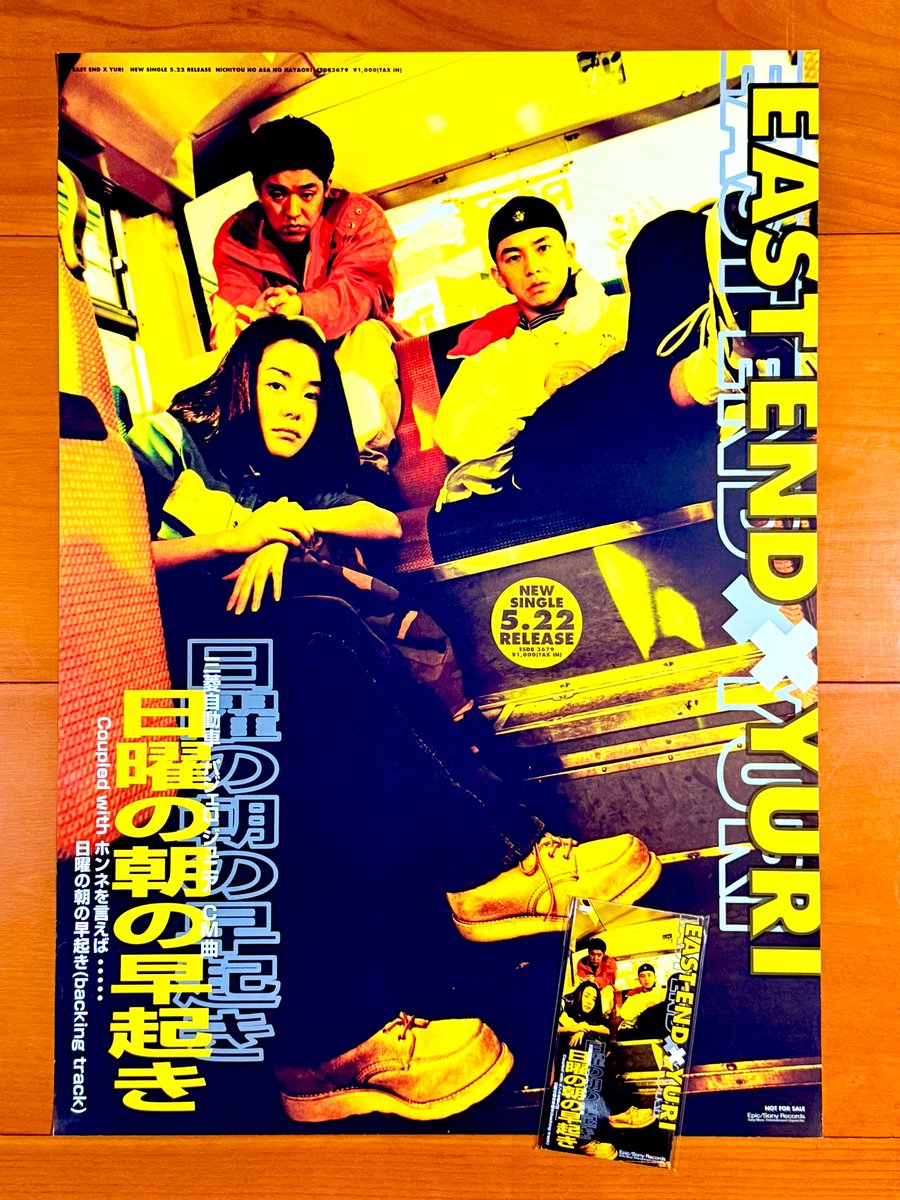 本日で発売から29年！ 1996年5月22日 発売 【日曜の朝の早起き/EAST
