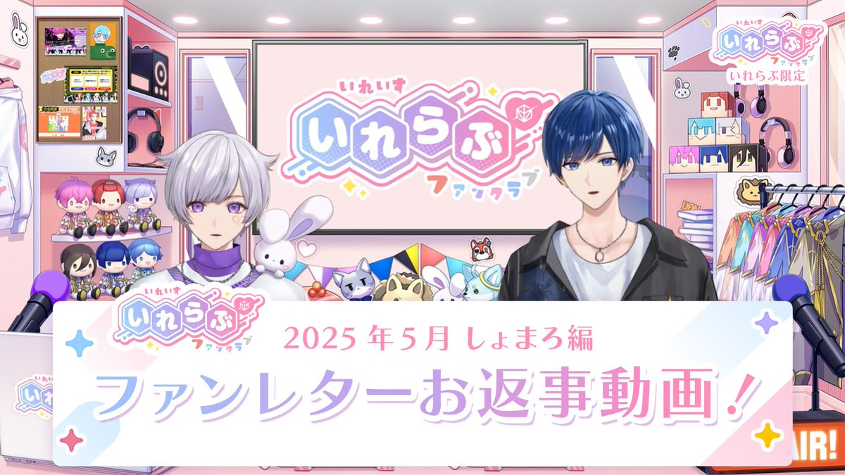 ˗ˏˋ  #いれらぶ 更新のお知らせ🆙  ˎˊ˗

🎲ファンレターお返事動画🎲2025年5月23日 しょまろ編
を投稿しましたっ！

💌詳細はこちら！
irelove.ireisu.com/report/398305

#いれいす