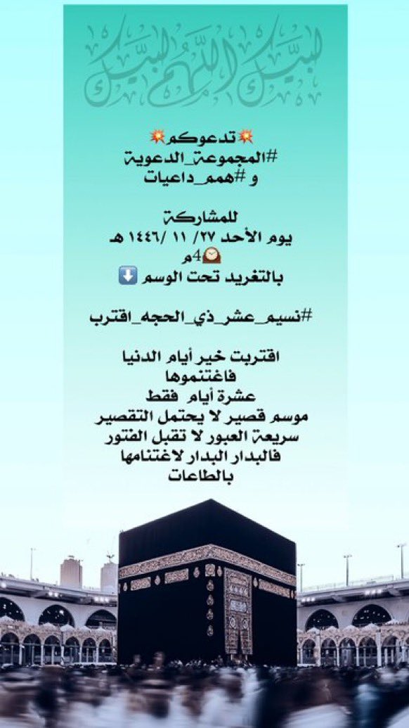فيصل الغامدي (@faisal_a__g) on Twitter photo <a href="/faisal1995a/">فيصل الغامدي</a> 💥تدعوكم💥
#المجموعة_الدعوية
و #همم_داعيات
للمشاركة
يوم الأحد ٢٧/ ١١ /١٤٤٦ هـ
🕰️4م
بالتغريد تحت الوسم ⬇️
#نسيم_عشر_ذي_الحجه_اقترب
اقتربت خير أيام الدنيا
فاغتنموها
عشرة أيام فقط
موسم قصير لا يحتمل التقصير
سريعة العبور لا تقبل الفتور
فالبدار البدار لاغتنامها
بالطاعات <a href="/faisal1995a/">فيصل الغامدي</a> 💥تدعوكم💥
#المجموعة_الدعوية
و #همم_داعيات
للمشاركة
يوم الأحد ٢٧/ ١١ /١٤٤٦ هـ
🕰️4م
بالتغريد تحت الوسم ⬇️
#نسيم_عشر_ذي_الحجه_اقترب
اقتربت خير أيام الدنيا
فاغتنموها
عشرة أيام فقط
موسم قصير لا يحتمل التقصير
سريعة العبور لا تقبل الفتور
فالبدار البدار لاغتنامها
بالطاعات