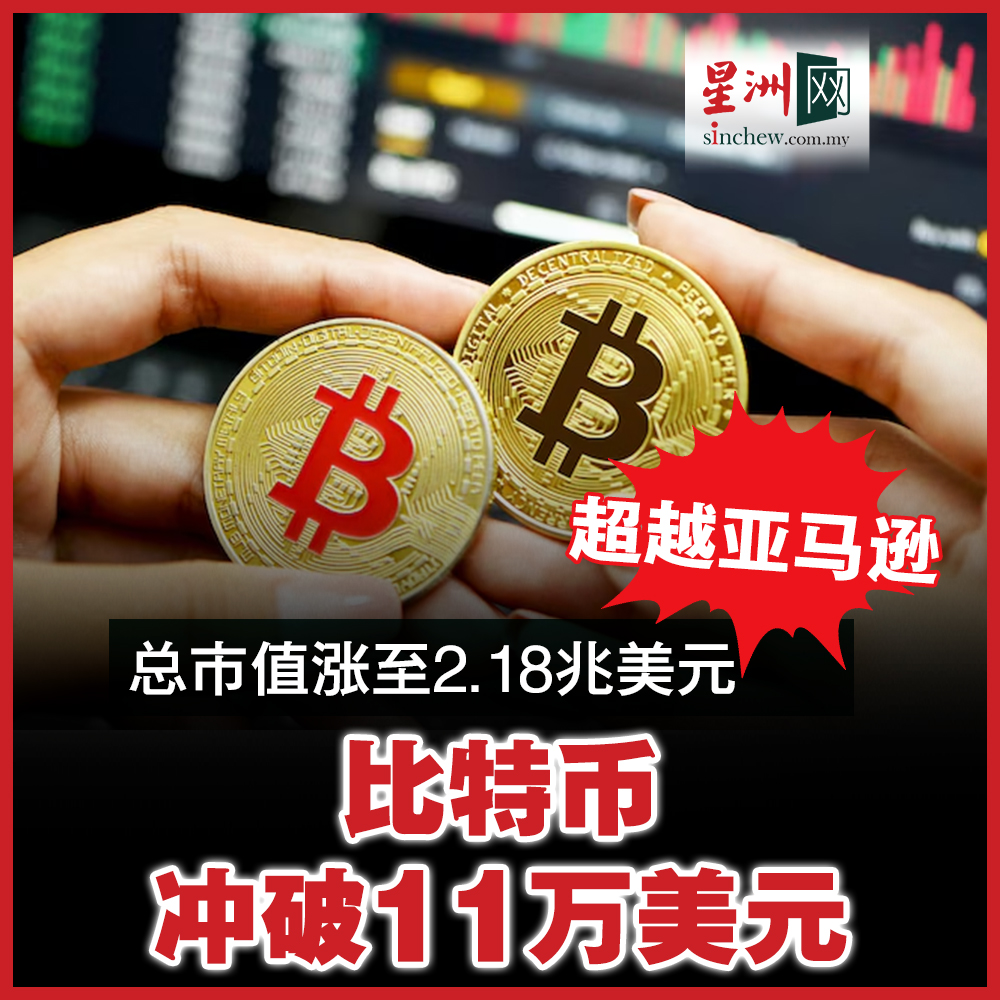美国股债汇三杀带动最大加密货币比特币狂奔，一举冲破11万美元，创下历史新高，刷新今年1月的纪录。 #星洲日报#sinchew  https://t.co/ywzr918La7