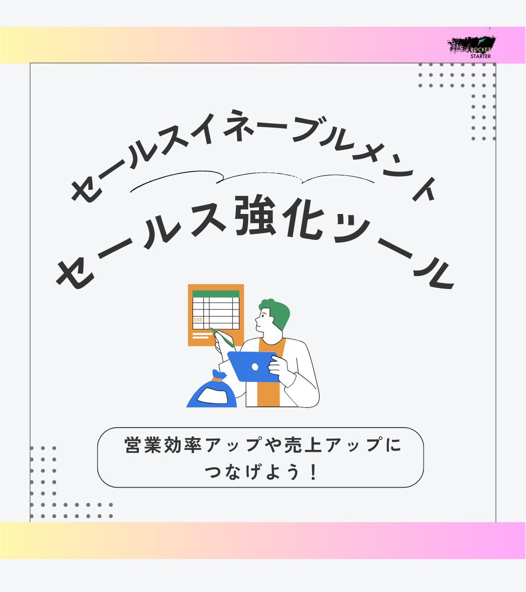 rocketstarter01's tweet photo. 営業効率を高めるツール👇
・CRM：顧客情報を一元管理
・SFA：ボトルネックを可視化し改善
・Knowledge Suite：報告・スケジュールを一体化し事務作業を削減
👉外出先から入力→帰社不要に。分析・共有でノウハウも蓄積！使い方次第で営業が変わります！ https://t.co/9TshQvPytn
