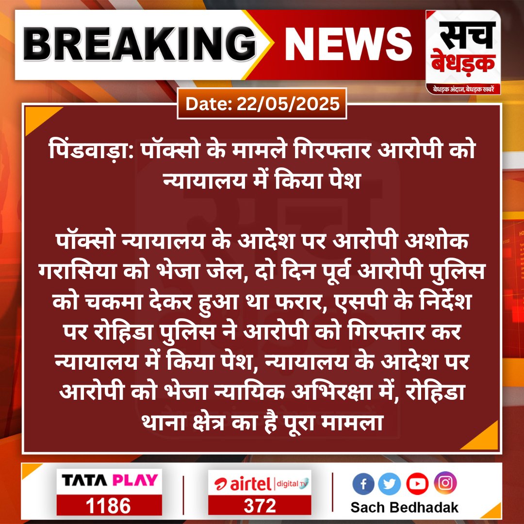 Sach Bedhadak (@sachbedhadak) on Twitter photo #Sirohi #पिंडवाड़ा: पॉक्सो के मामले गिरफ्तार आरोपी को न्यायालय में किया पेश
पॉक्सो न्यायालय के आदेश पर आरोपी अशोक गरासिया को भेजा जेल, दो दिन पूर्व आरोपी पुलिस को चकमा देकर हुआ था फरार, एसपी के निर्देश पर रोहिडा पुलिस...
#SachBedhadak <a href="/SirohiPolice/">Police Sirohi</a> #Sirohi #पिंडवाड़ा: पॉक्सो के मामले गिरफ्तार आरोपी को न्यायालय में किया पेश
पॉक्सो न्यायालय के आदेश पर आरोपी अशोक गरासिया को भेजा जेल, दो दिन पूर्व आरोपी पुलिस को चकमा देकर हुआ था फरार, एसपी के निर्देश पर रोहिडा पुलिस...
#SachBedhadak <a href="/SirohiPolice/">Police Sirohi</a>