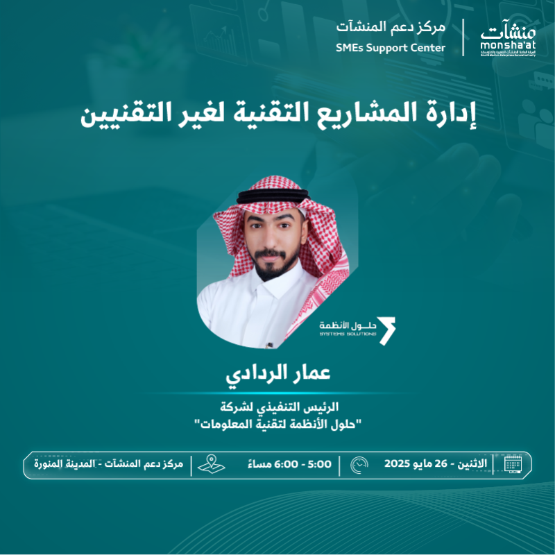 SME_SC's tweet photo. يدعوكم #مركز_دعم_المنشآت بـ #المدينة_المنورة لحضور لقاء "إدارة المشاريع التقنية لغير التقنيين" مع عمار الردادي، للحديث عن أدوات وأساليب إدارة المشاريع بفعاليّة.