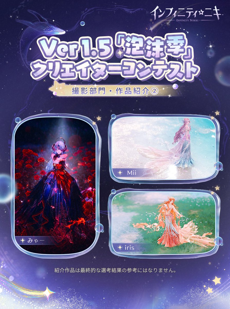 Ver1.5『#泡沫季クリエイターコンテスト』
撮影部門・作品紹介②

引き続きコンテストは絶賛開催中✨

Ver1.5で登場した新しいコーデ達🪞一番のお気に入りはどれですか？🫶
ゲーム内の撮影機能で、ぜひその魅力を写真に残してみてください📷

応募締切は6月12日(木)23:59まで延長決定🎉