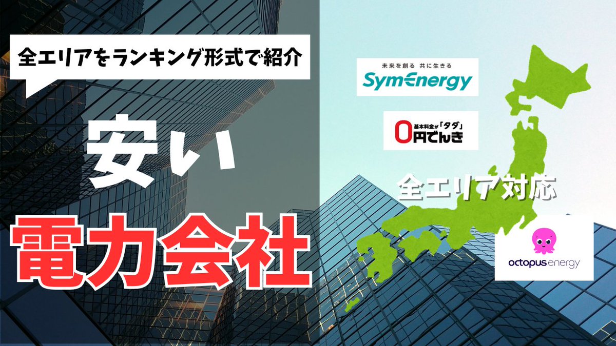 2025年5月最新版】 電気代が安くなる！全エリア対応 ＼安い電力会社ランキングTOP3／ 燃料費調整や再エネ賦課金の影響も反映済 全国の安い電力会社を ランキング形式で紹介 エアコンで電気代が増える前に見直しがオススメです！ 動画はこちら https://t.co/hyQCupGTrn ...