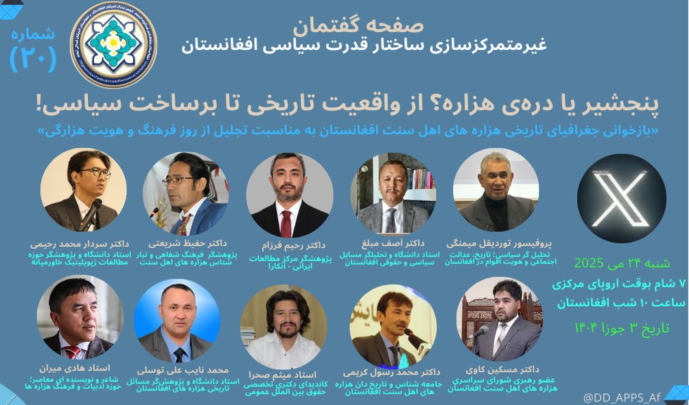 اصلاح بنر و جایگزین دو مهمان در نشست شنبه ۲۴ می!٬

تفاوت میان اسپیس پایگاه روایت به حمایت ا. عطا «هزاره‌ی سنی؛ واقعیت یا برساخت سیاسی؟» و اسپیس صفحه گفتمان غیرمتمرکزسازی ساختار قدرت سیاسی «پنجشیر یا دره‌ی هزاره؛ از واقعیت تاریخی تا برساخت سیاسی» در چیست؟

dd-apps.com/2025/05/22/253…