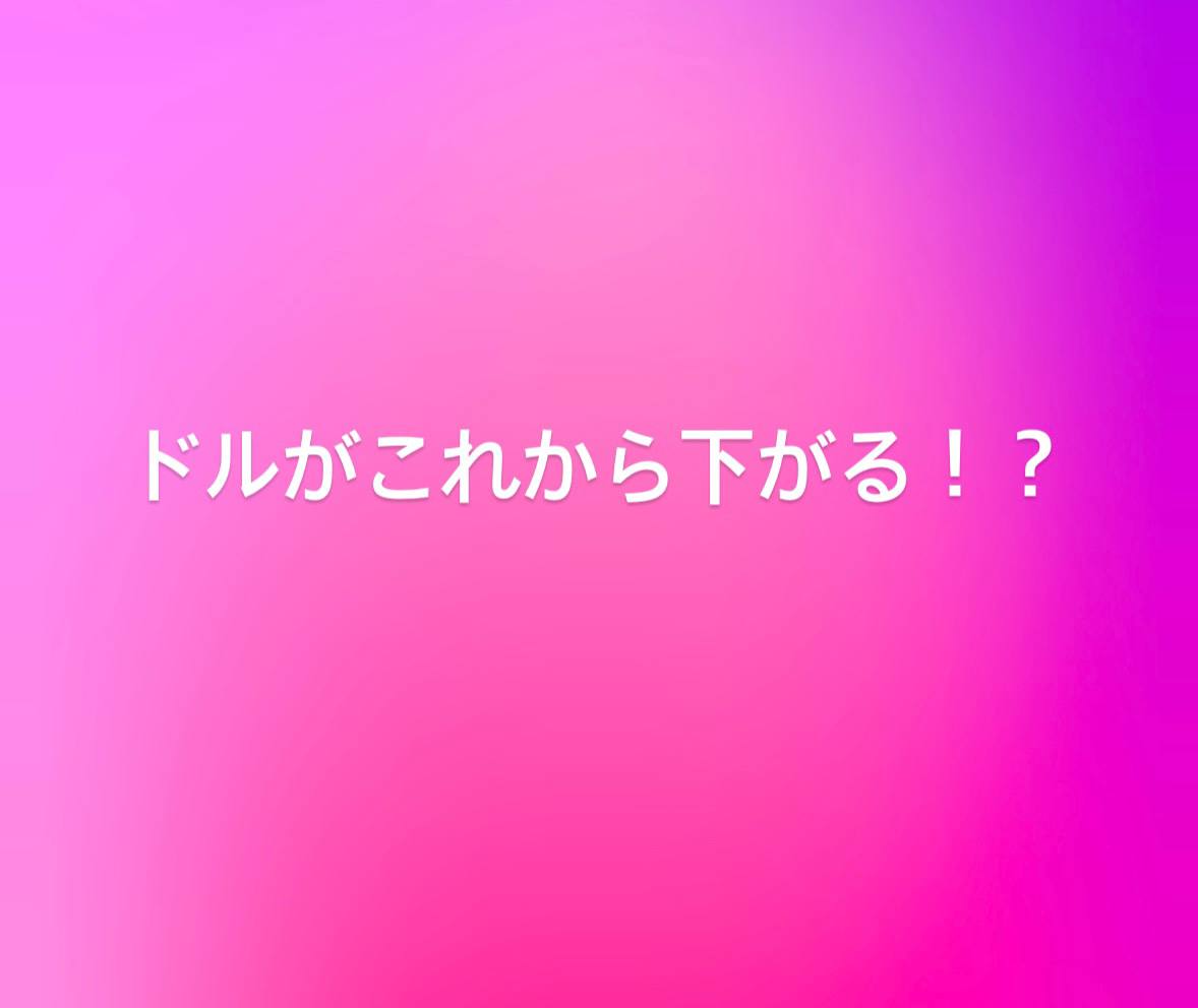 実は長期的に見てドルが下がると見てます！
年内に140円を下回る可能性があります。

なぜなら今ドルが上がる要素がないから。
アメリカの国債の評価も下げられて、トランプの政策の不安定さから

ドルは慣れが進むと見てます。
