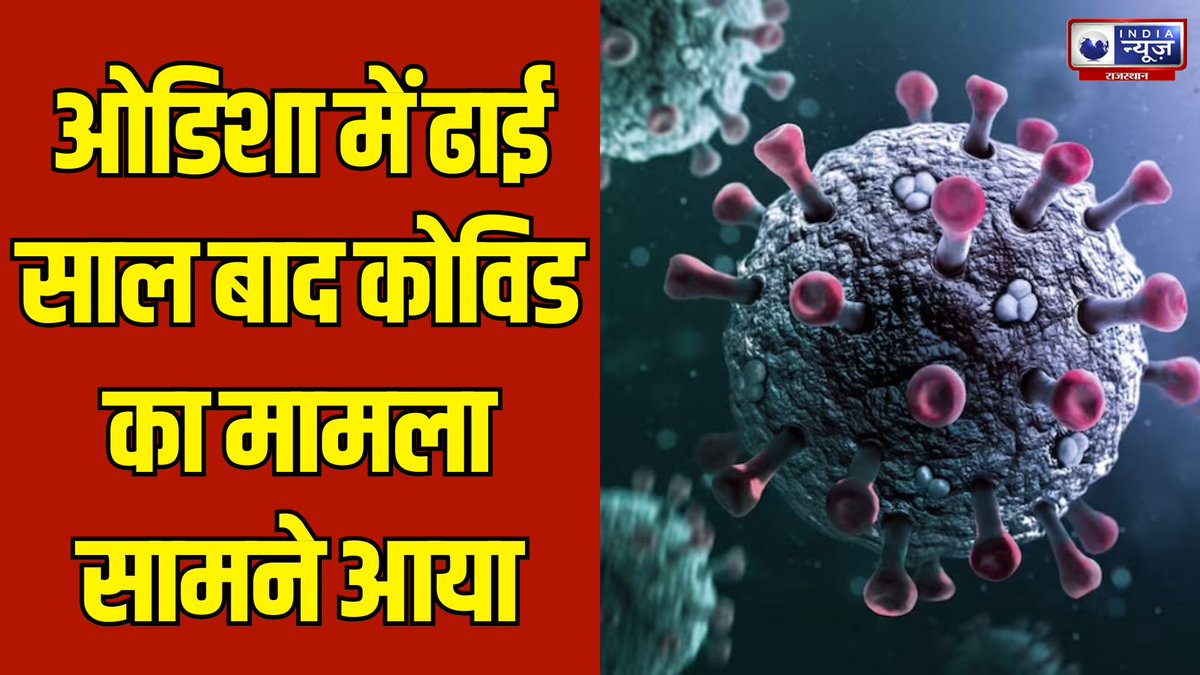 raj_indianews's tweet photo. Covid-19 JN.1 Variant : ओडिशा में ढाई साल बाद कोविड का मामला सामने आया | Covid Comeback | India News
#covid19 #covid19news #covidcomeback #indianews #indianewsrajasthan
#WATCH : https://t.co/1Snc2oaG5h https://t.co/vPdqRXG2vY