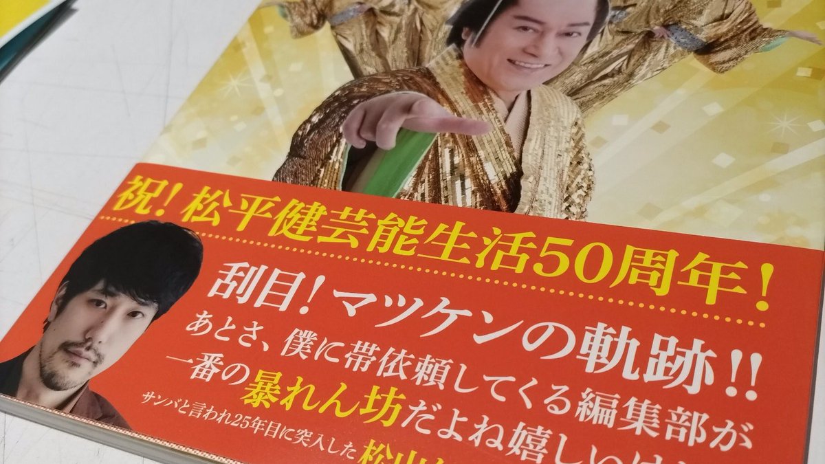 明るく前向きに生きるための マツケンガイドブック」 大変貴重な #松平