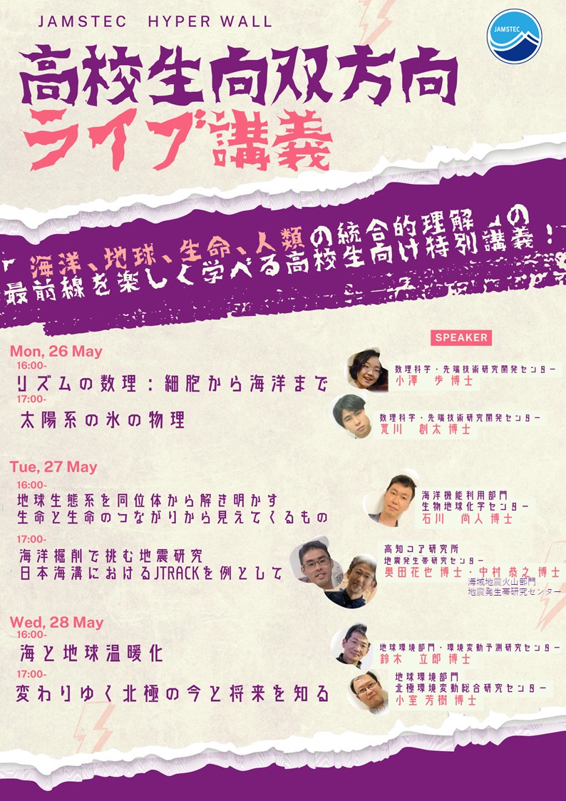 JAMSTEC_PR's tweet photo. 📢5/25(日)から幕張メッセで
　日本地球惑星科学連合2025年大会が開催されます！
　#JpGU2025

【初日の高校生参加型企画】
日本列島ご当地自慢！日本列島はどのようにできたの？みんなの足元からその地史を読み解こう！という企画がハイパーウォール大画面の特設会場にて行われます。

発表代表校５校がそれぞれのお���自慢を熱く繰り広げます。(埼玉県熊谷高校、神奈川県逗子開成高校、宮城県仙台第三高校、多賀城高校、静岡県磐田南高校さん、がんばって！）お申し込みはこちら→https://t.co/qhAJt8UA4M