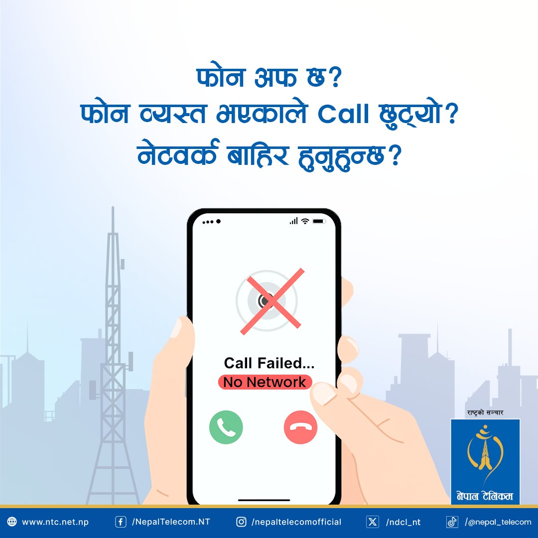 ndcl_nt's tweet photo. अब महत्त्वपूर्ण Call कहिल्यै छुट्न नदिनुहोस् !
नेपाल टेलिकमको Call Forwarding सेवाले तपाईंको हरेक कलको जानकारी दिन्छ – चाहे फोन अफ होस् वा व्यस्त होस् ।
विशेष जानकारी : कलहरू नेपाल टेलिकमको नेटवर्क (PSTN/GSM) भित्र मात्र फरवार्ड हुन्छ।
#NepalTelecom #CallForwarding https://t.co/N2ti5gI2dA