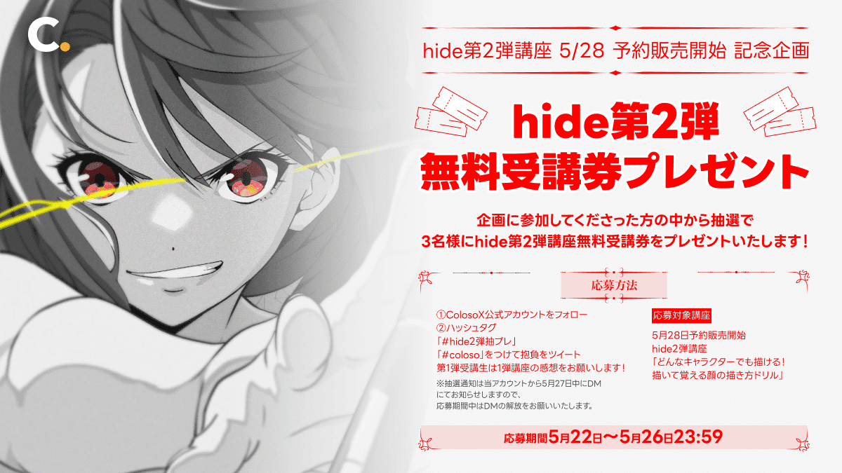 【重要なお知らしらせ】5/28 Colosoで第2弾講座の予約販売がスタートします📢
特設ページ→bit.ly/4dsRnIs

第2弾は「どんなキャラクターでも描ける！描いて覚える顔の描き方ドリル」ということで
「頭部・顔」にフォーカスし