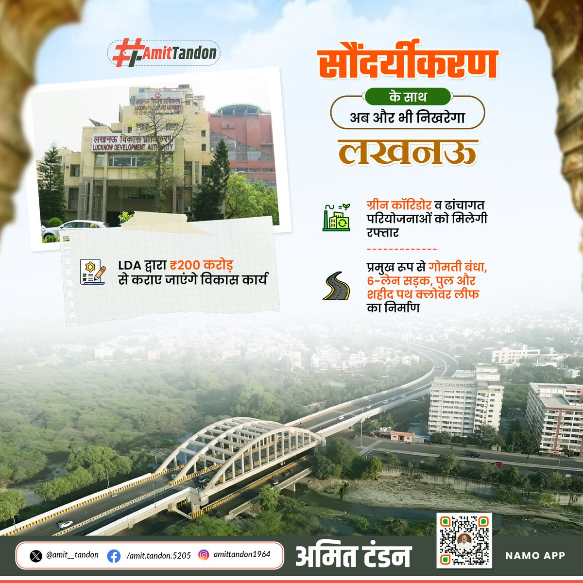 AmitTandonBJP's tweet image. यशस्वी मुख्यमंत्री योगी आदित्यनाथ जी के कुशल नेतृत्व में हो रहे विकास कार्यों से लखनऊ तेजी से बदल रहा है।
इसी दिशा में आगे बढ़ते हुए LDA लगभग ₹200 करोड़ की लागत से ग्रीन कॉरिडोर और ढांचागत परियोजनाओं का निर्माण कराएगा।
#LucknowDevelopment
@BJP4UP @myogiadityanath