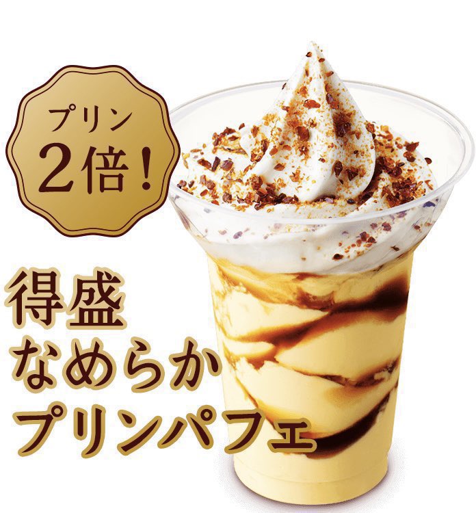 ５月２３日よりミニストップから、トッピングのソースとローストシュガーに「ロレーヌ岩塩」を使用した「夏のなめらかプリンパフェ」と、プリンを2倍使用した「得盛プリンパフェ」が発売されます✨