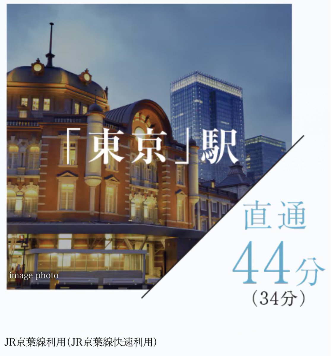 yk_trains's tweet photo. 京葉線のダイヤ改悪が住宅の広告にどのような影響があるのか見てみたところ、千葉市内は東京駅までの所要時間を各停基準に下方修正、蘇我に関しては所要時間よりも「始発で座れる」を売りにしていました https://t.co/BLE6akBp7w