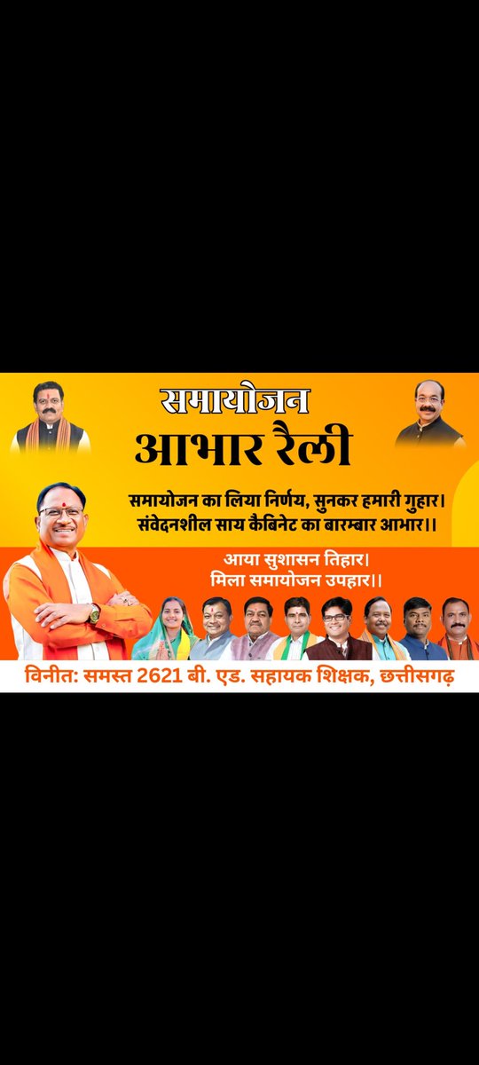 #आभार_छत्तीसगढ़_सरकार
#सुशासन_में_समायोजन
#सुशासन_तिहार
सुशासन और विकास का नया युग ला रही छत्तीसगढ़ सरकार! समायोजन के सटीक निर्णय के लिए कोटि-कोटि आभार। 
<a href="/ChhattisgarhCMO/">CMO Chhattisgarh</a>
<a href="/BJP4CGState/">BJP Chhattisgarh</a>
<a href="/BJP4India/">BJP</a>
<a href="/HMOIndia/">गृहमंत्री कार्यालय, HMO India</a>
<a href="/PMOIndia/">PMO India</a>
<a href="/EduMinOfIndia/">Ministry of Education</a>
<a href="/vijaysharmacg/">Vijay sharma</a>
<a href="/ArunSao/">Arun Sao</a>
<a href="/OPChoudhary_Ind/">OP Choudhary</a>