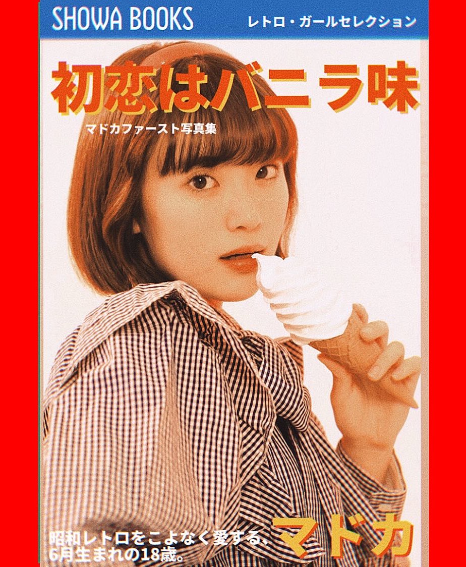 マドカ、1st写真集発売？！